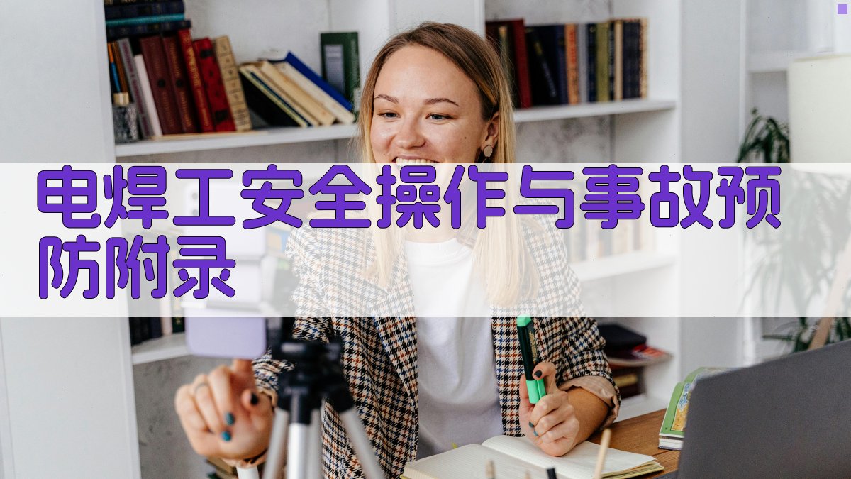 电焊工安全操作与事故预防 · 附录 图3