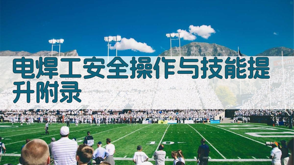 电焊工安全操作与技能提升 · 附录 图3