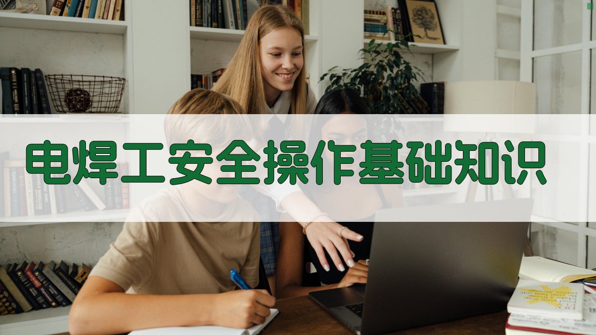 电焊工安全操作基础知识 图1