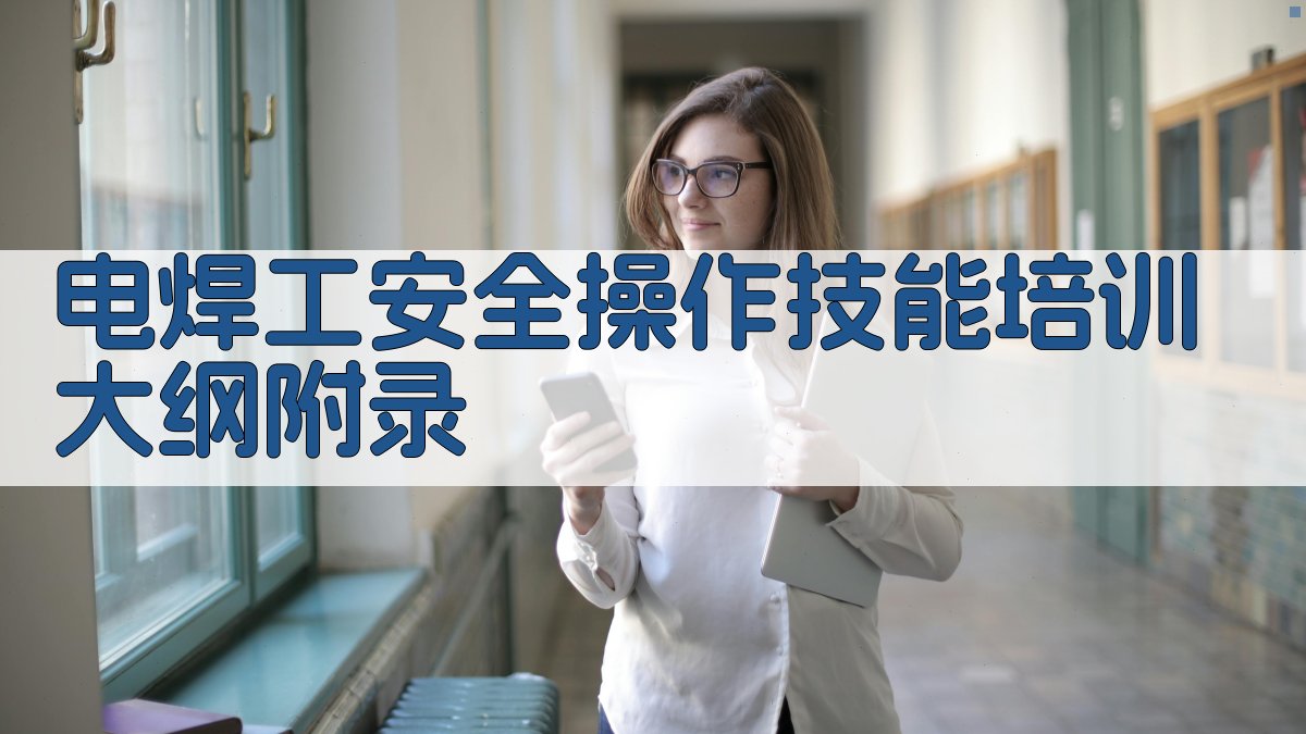 电焊工安全操作技能培训大纲 · 附录 图2