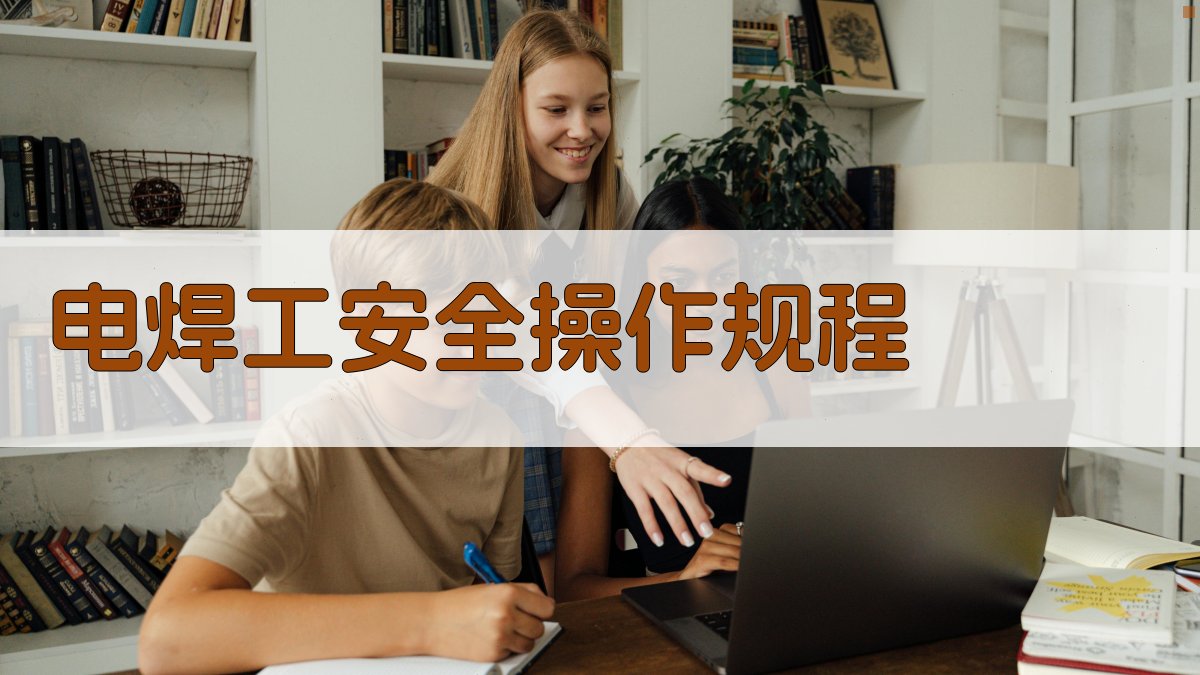 电焊工基本操作规范解析