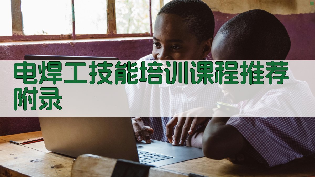 电焊工技能培训课程推荐 · 附录 图3