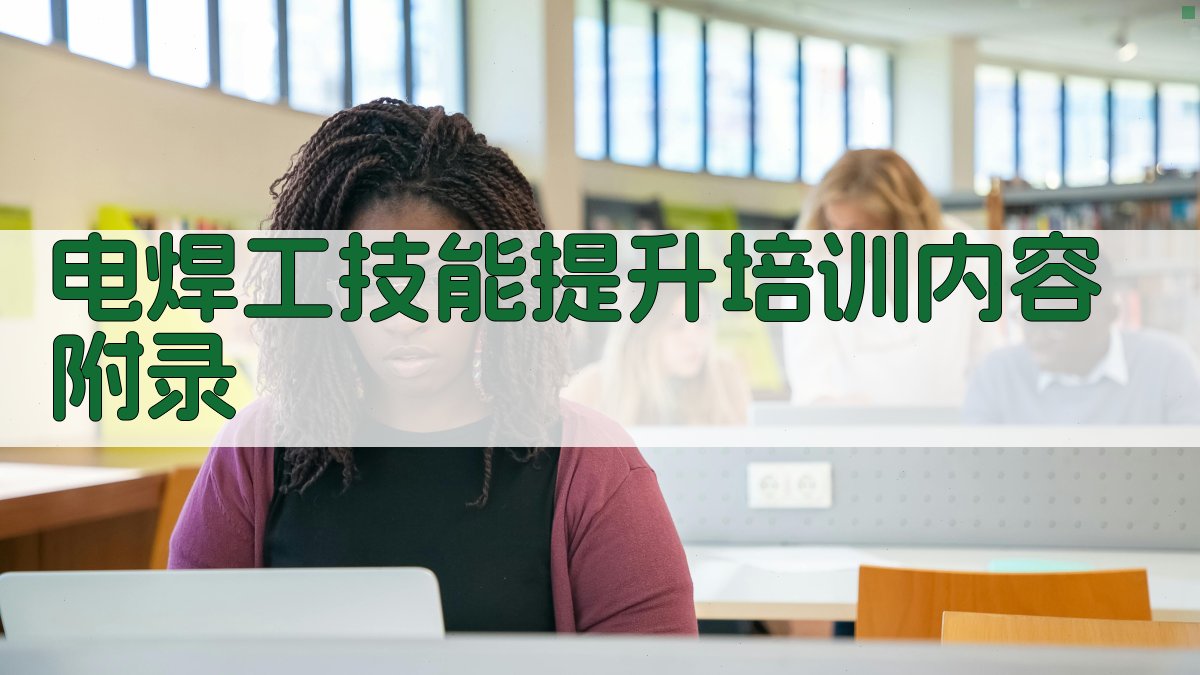 电焊工技能提升培训内容 · 附录 图5