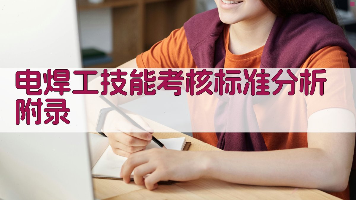 电焊工技能考核标准分析 · 附录 图5