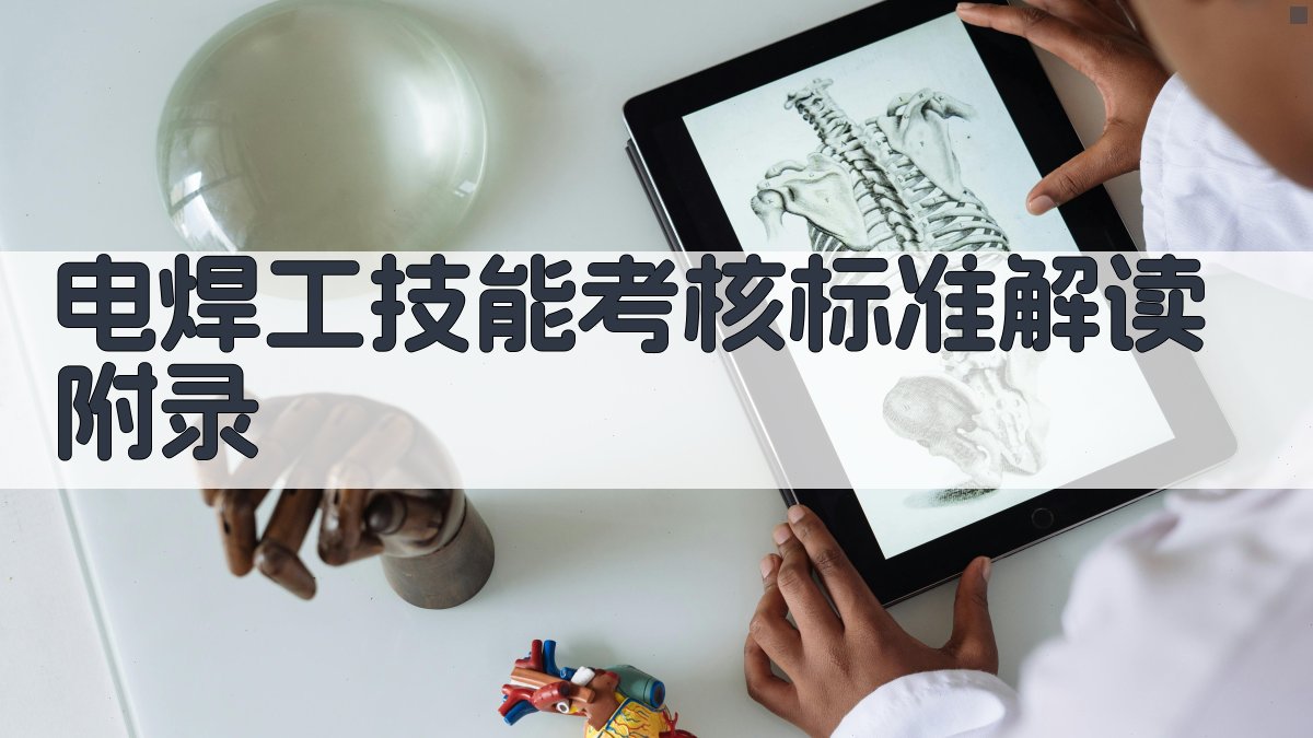 电焊工技能考核标准解读 · 附录 图5