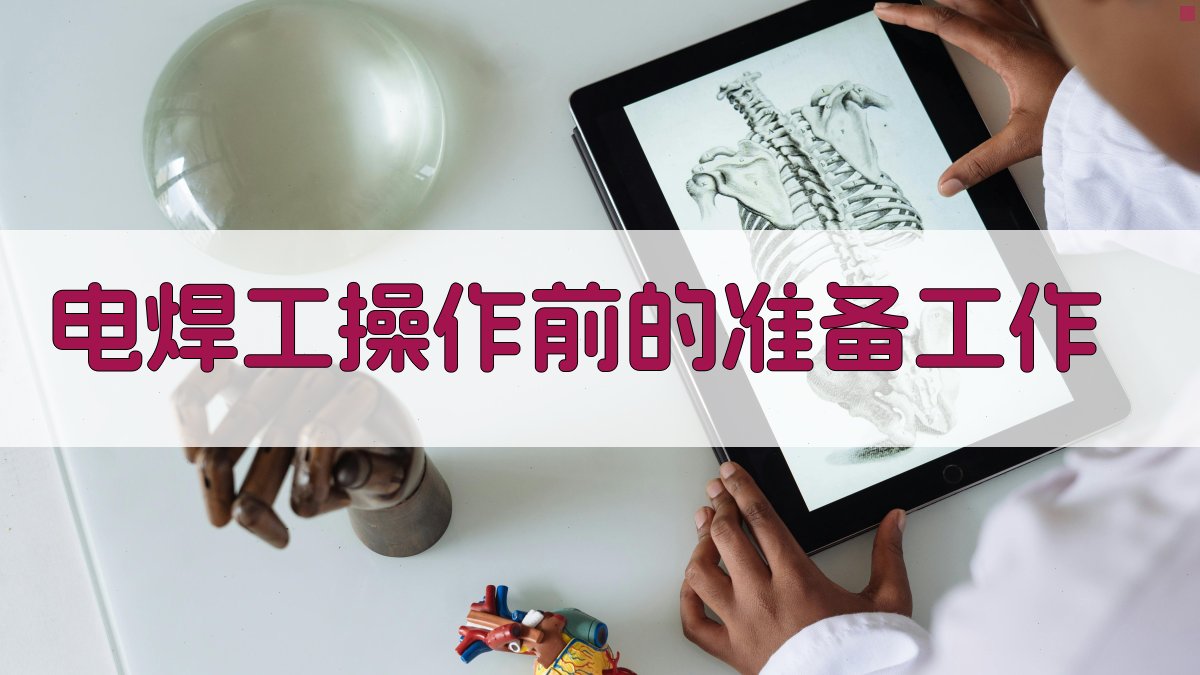 电焊工操作前的准备工作 图1