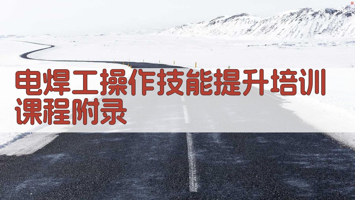 电焊工操作技能提升培训课程 · 附录 图2