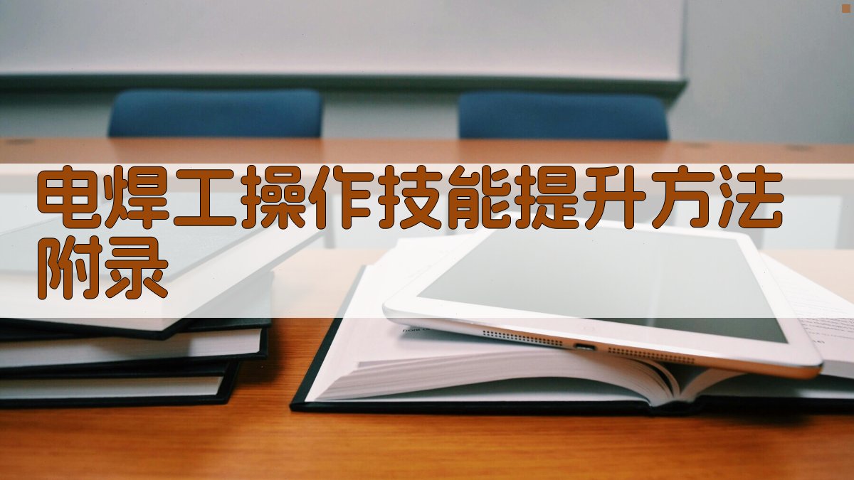 电焊工操作技能提升方法 · 附录 图2