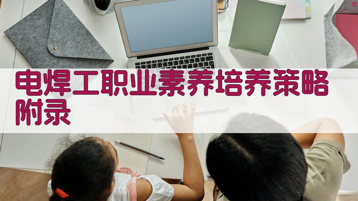 电焊工职业素养培养策略 · 附录 图4