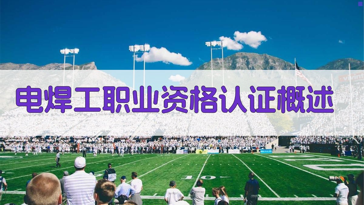 电焊工职业资格认证概述 图1