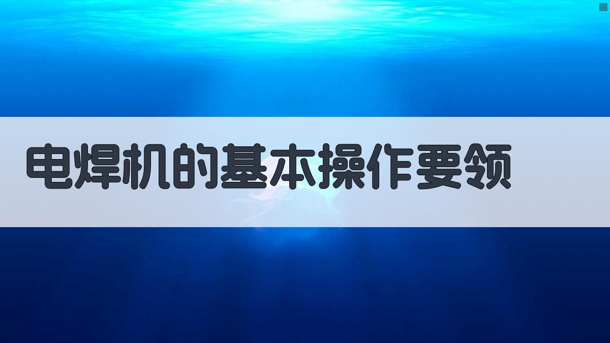 电焊机的基本操作要领 图2