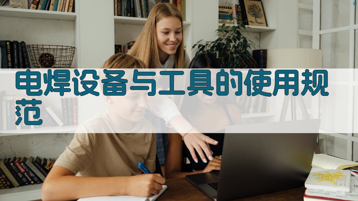 电焊设备与工具的使用规范 图2