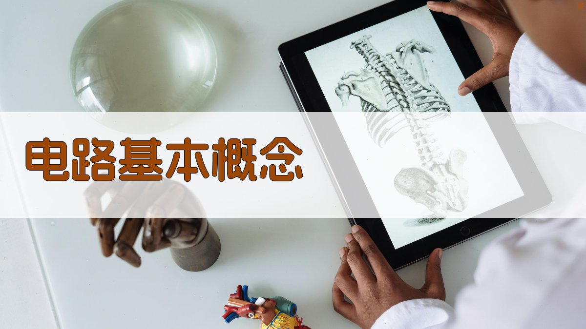 电路基本概念 图1