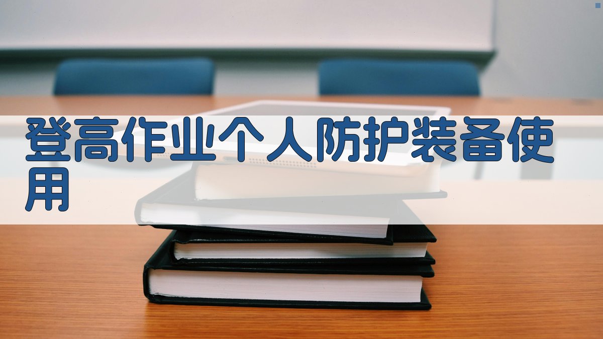 登高作业个人防护装备使用 图1