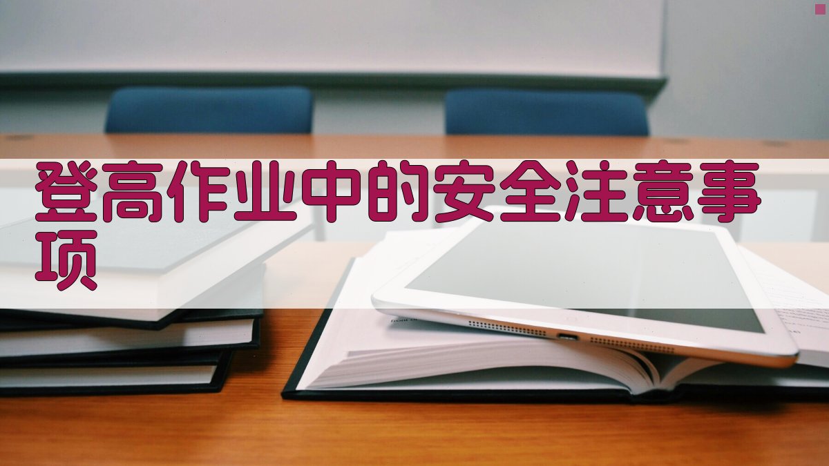 登高作业中的安全注意事项 图3