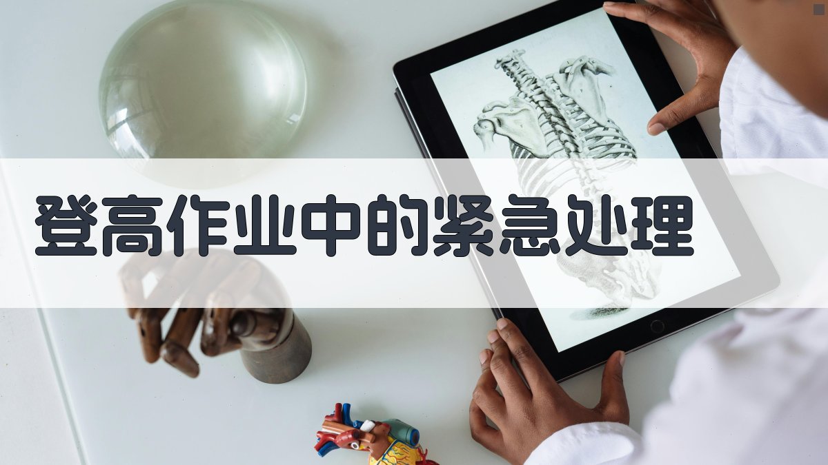 登高作业中的紧急处理 图2