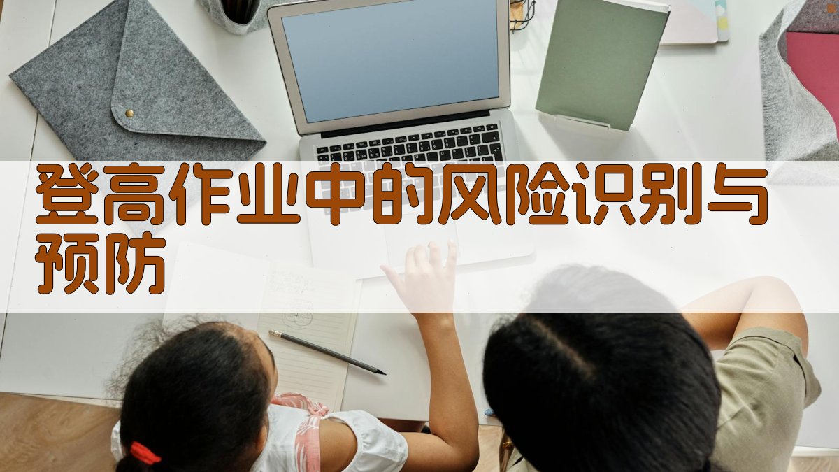 登高作业中的风险识别与预防 图3