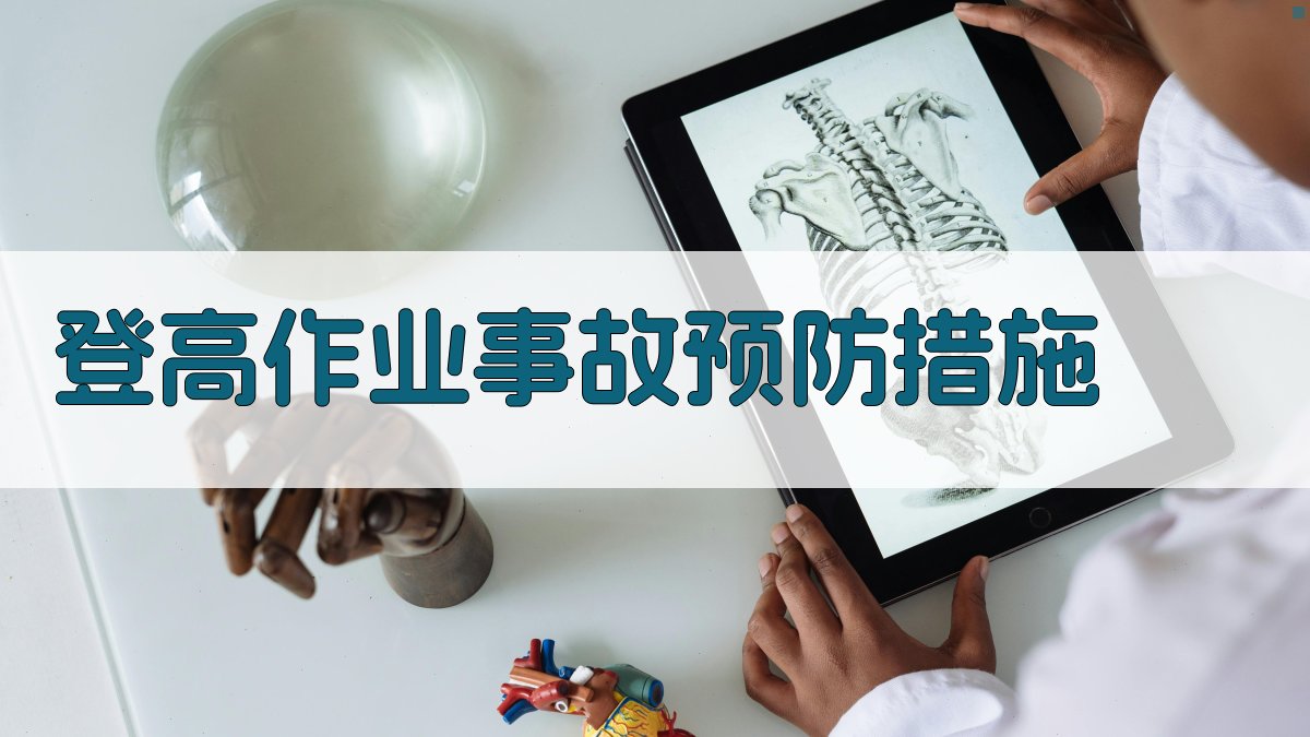 登高作业事故预防措施 图3