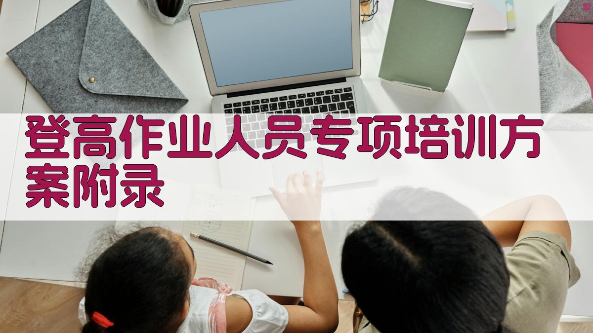 登高作业人员专项培训方案 · 附录 图4