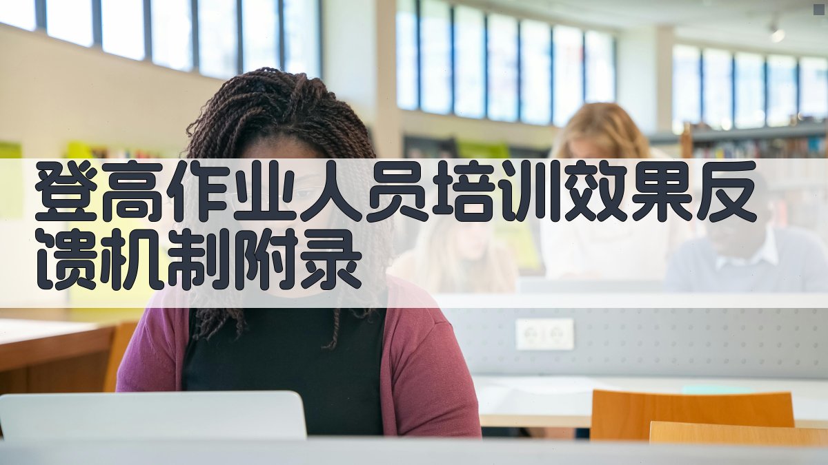 登高作业人员培训效果反馈机制 · 附录 图4