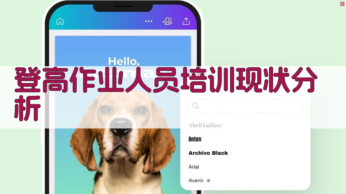 登高作业人员培训现状分析 图1