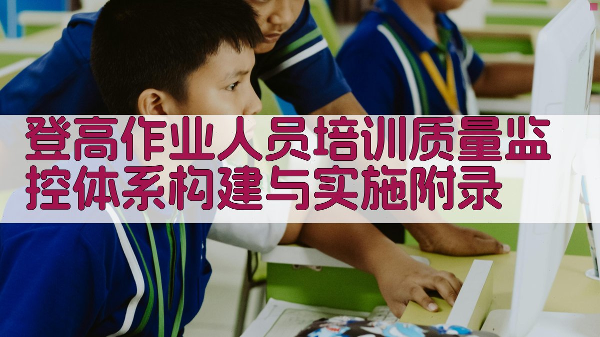 登高作业人员培训质量监控体系构建与实施 · 附录 图2