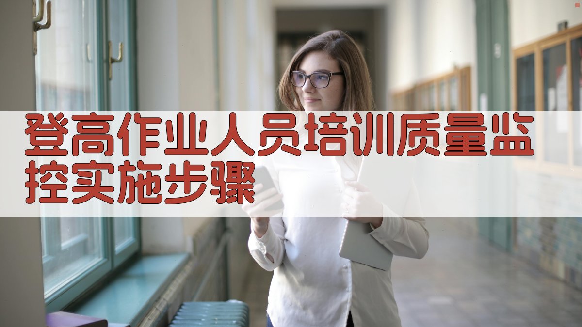 登高作业人员培训质量监控实施步骤 图1