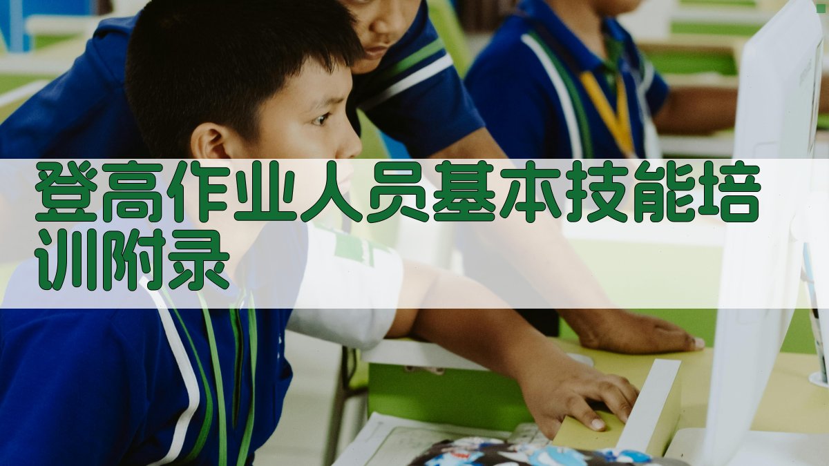 登高作业人员基本技能培训 · 附录 图2