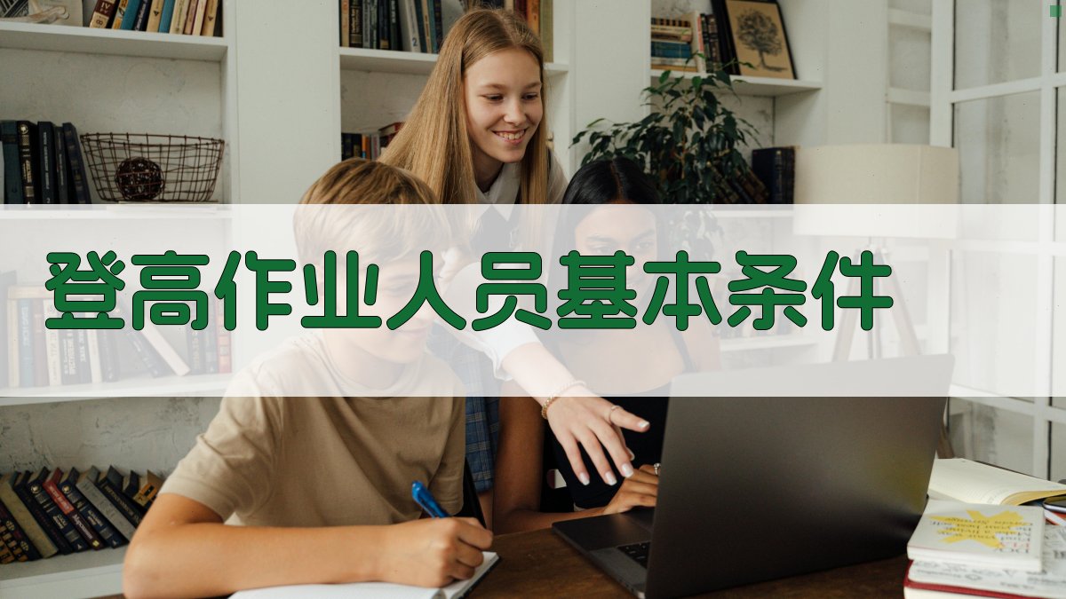 登高作业人员基本条件 图1