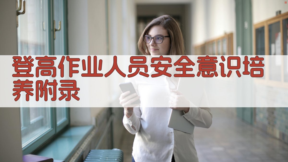 登高作业人员安全意识培养 · 附录 图3