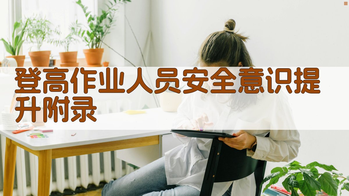 登高作业人员安全意识提升 · 附录 图5