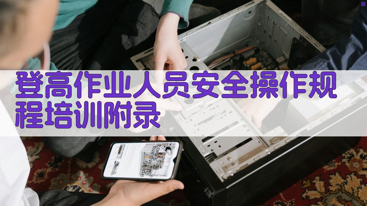 登高作业人员安全操作规程培训 · 附录 图3