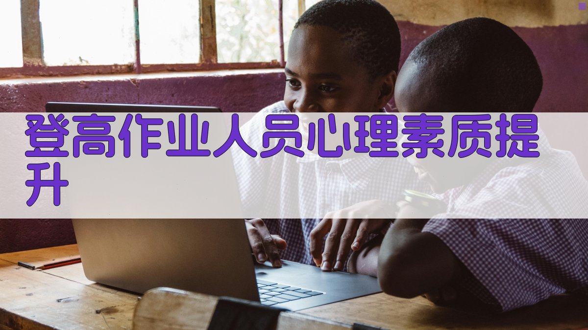 登高作业人员心理素质提升 图2