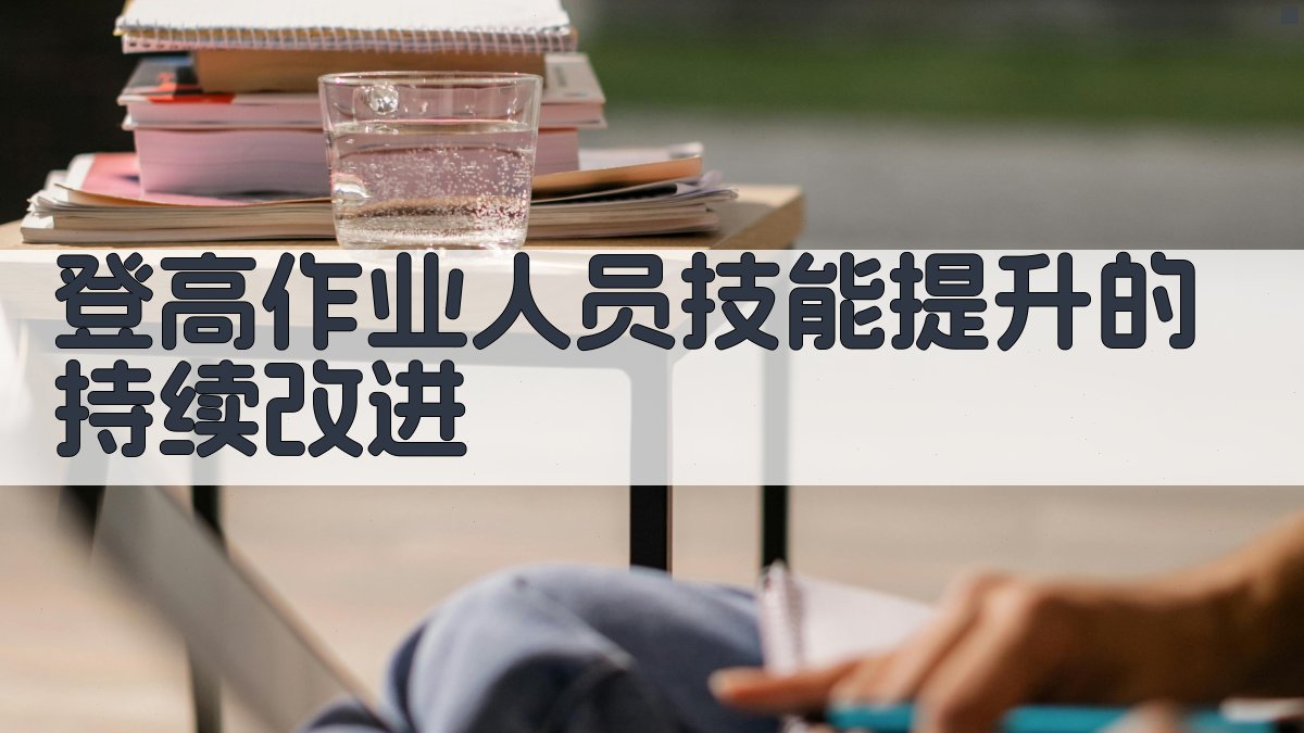 登高作业人员技能提升的持续改进 图3