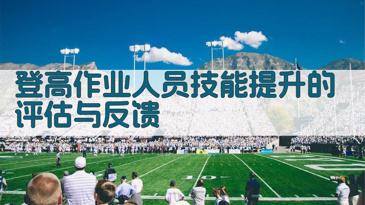 登高作业人员技能提升的评估与反馈 图2