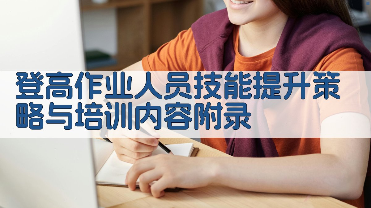 登高作业人员技能提升策略与培训内容 · 附录 图4