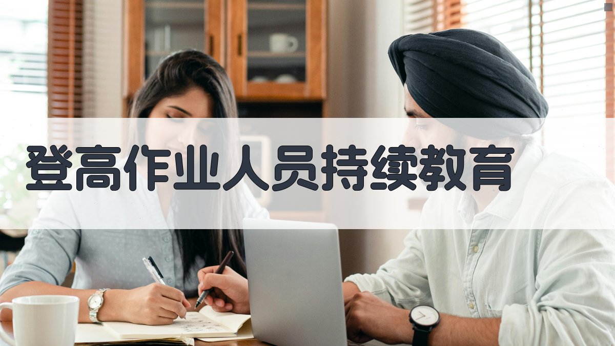 登高作业人员持续教育 图3