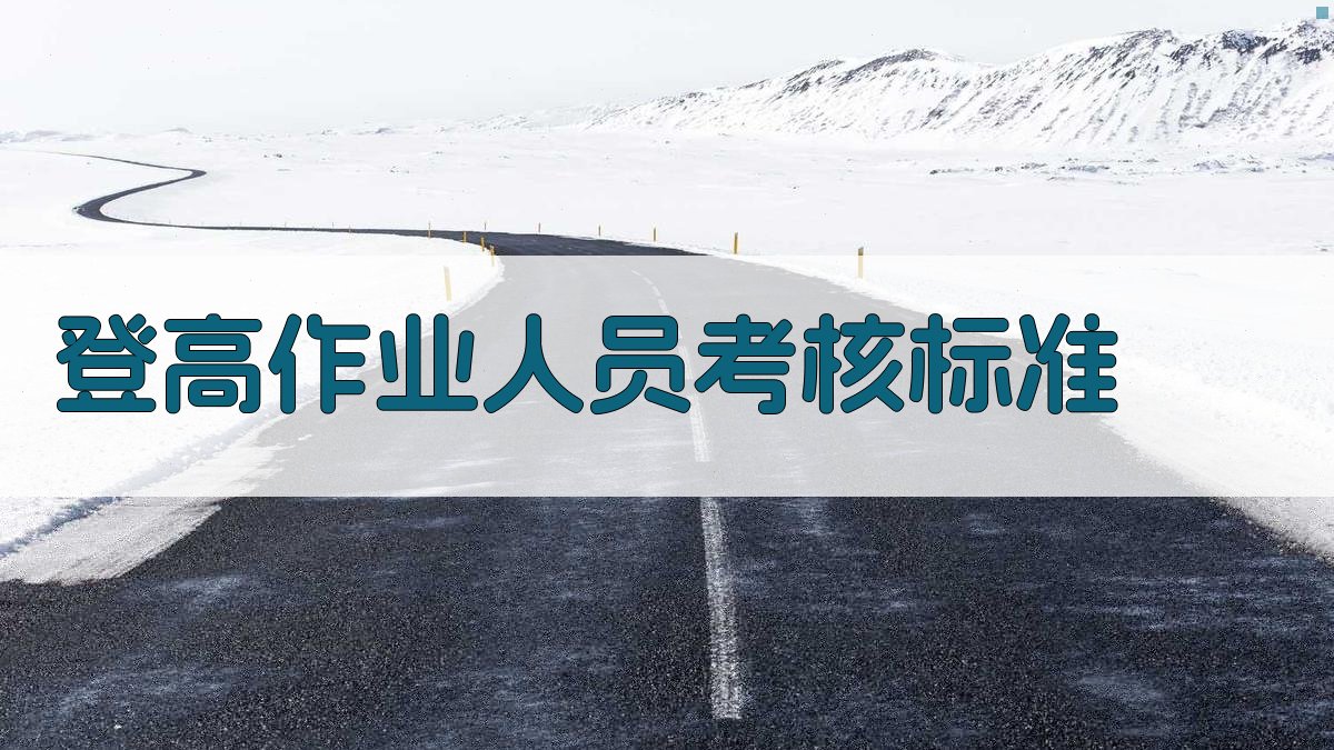 登高作业人员考核标准 图2