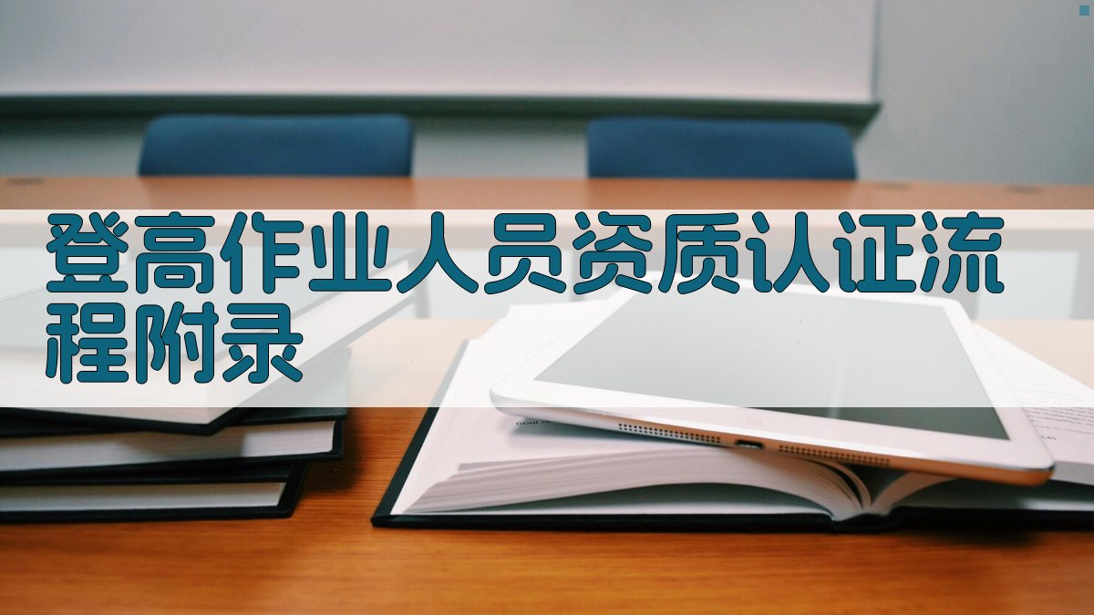 登高作业人员资质认证流程 · 附录 图3