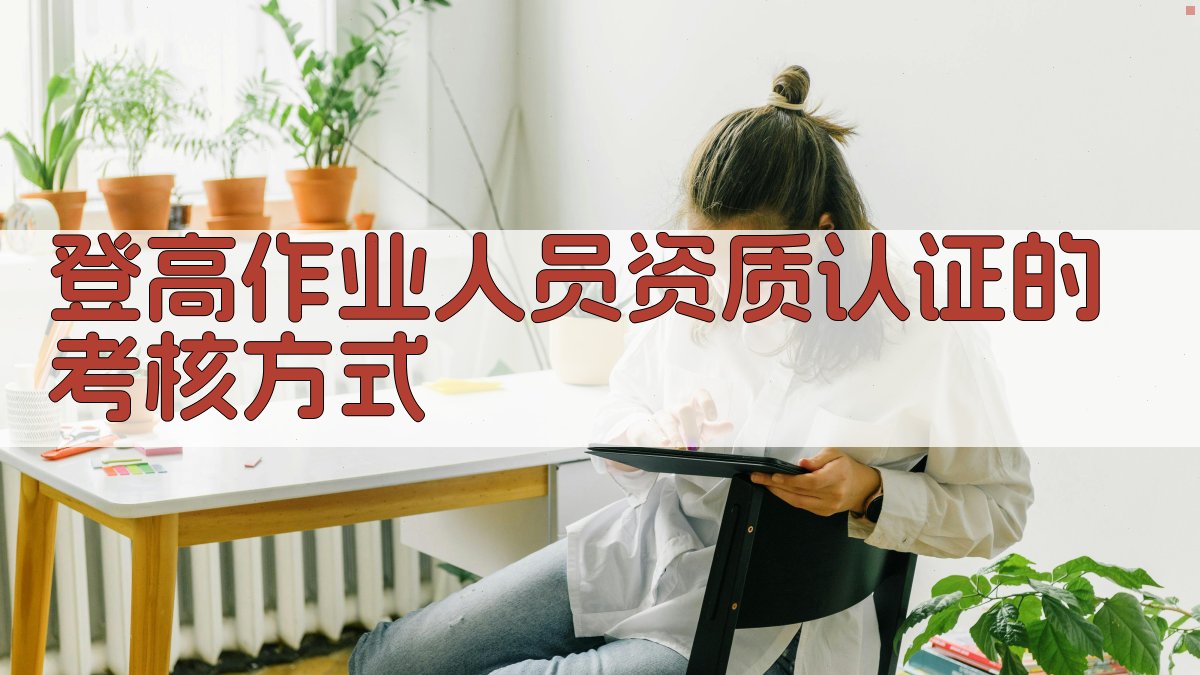 登高作业人员资质认证的考核方式 图2