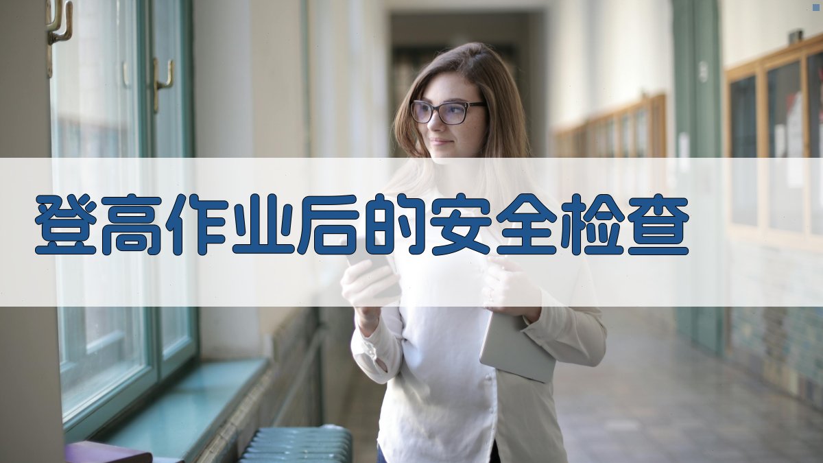 登高作业后的安全检查 图3