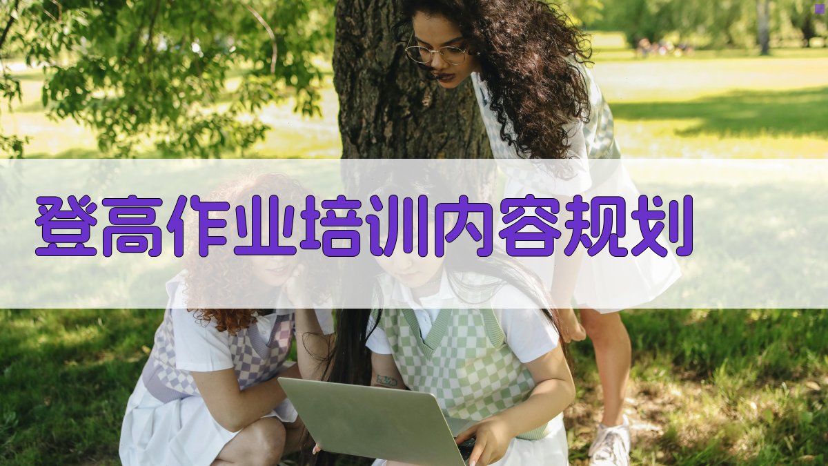 登高作业培训内容规划 图2