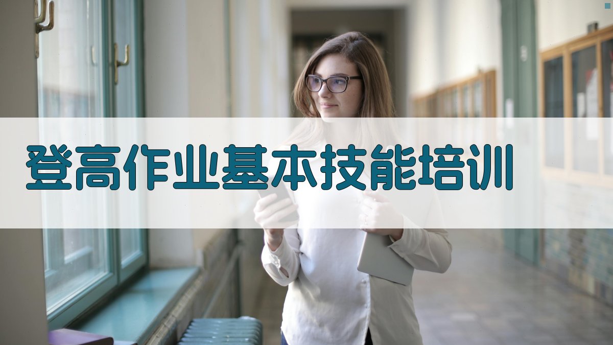 登高作业基本技能培训 图2