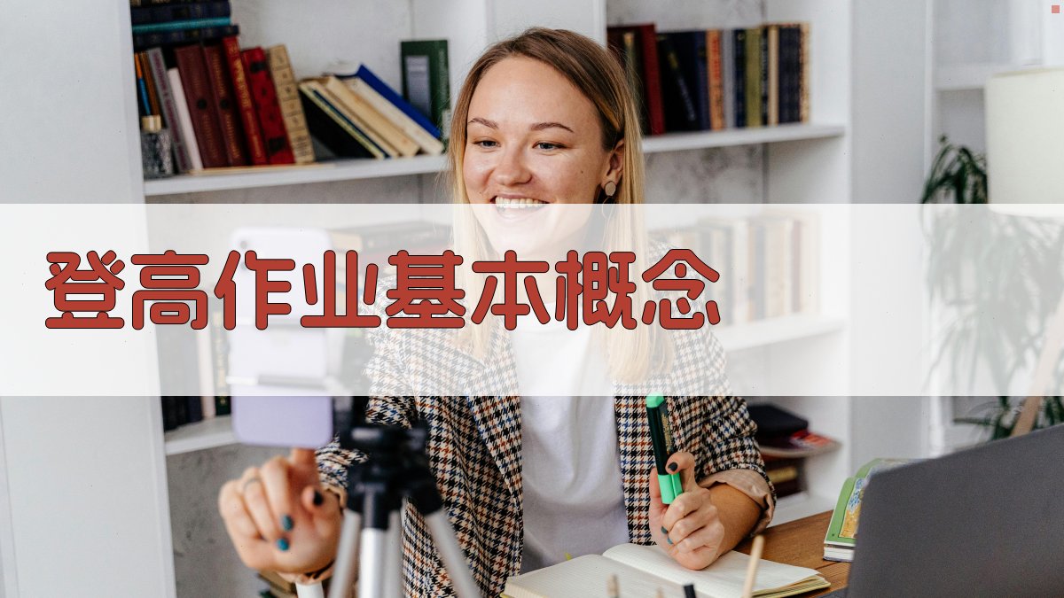 登高作业基本概念 图1