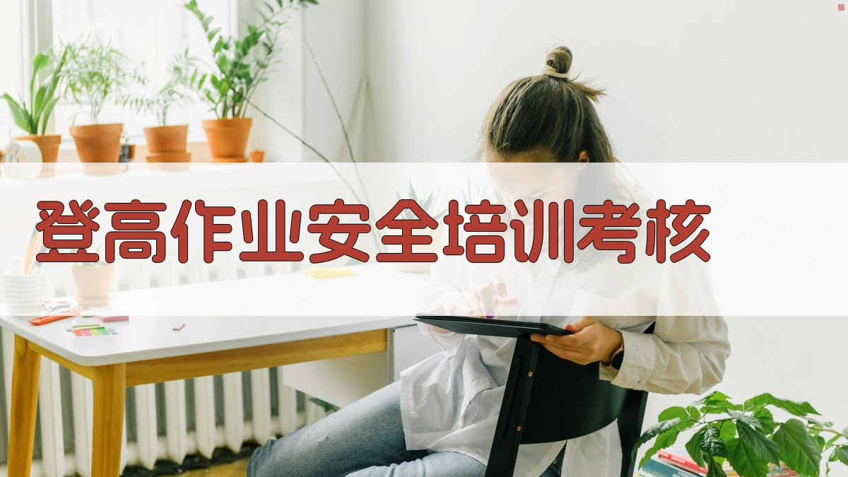 登高作业安全培训考核 图2