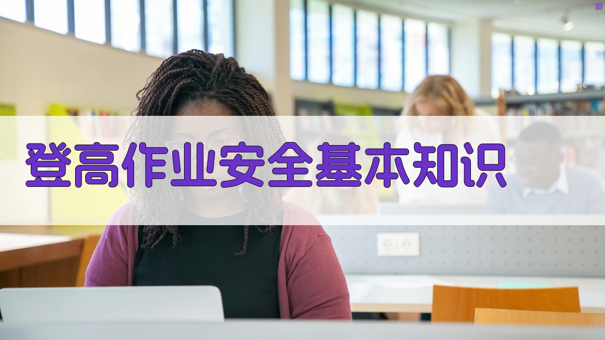 登高作业安全基本知识 图1