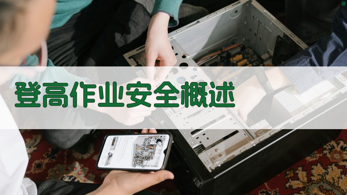 登高作业安全概述 图1