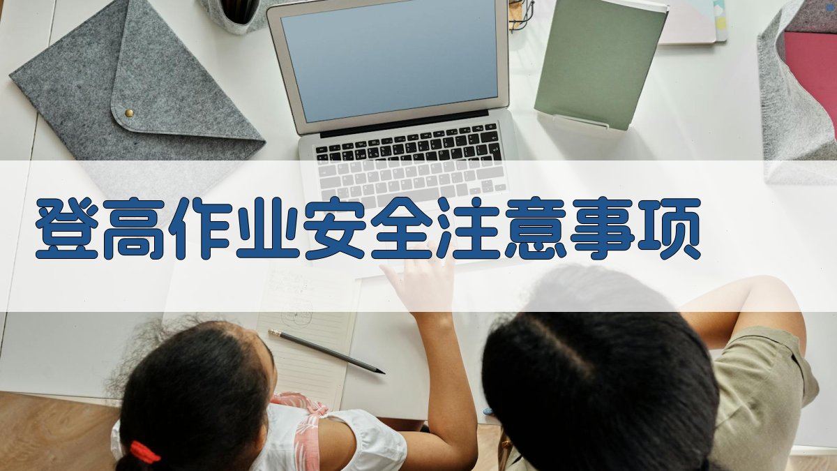 登高作业安全注意事项 图1