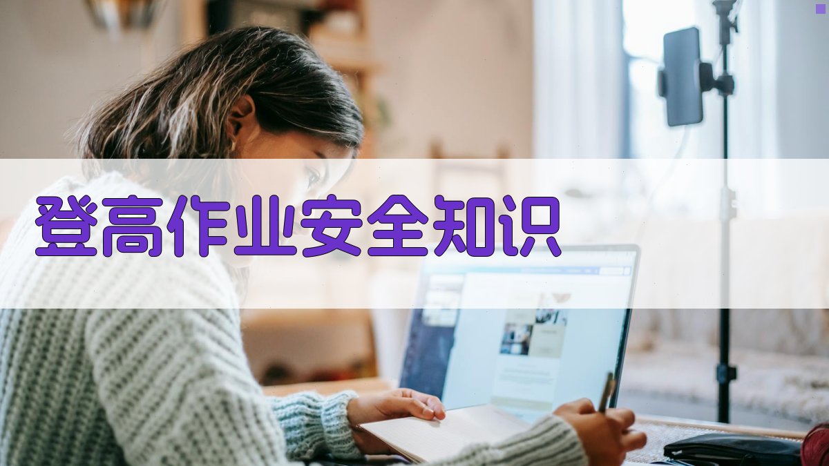 登高作业安全知识 图2