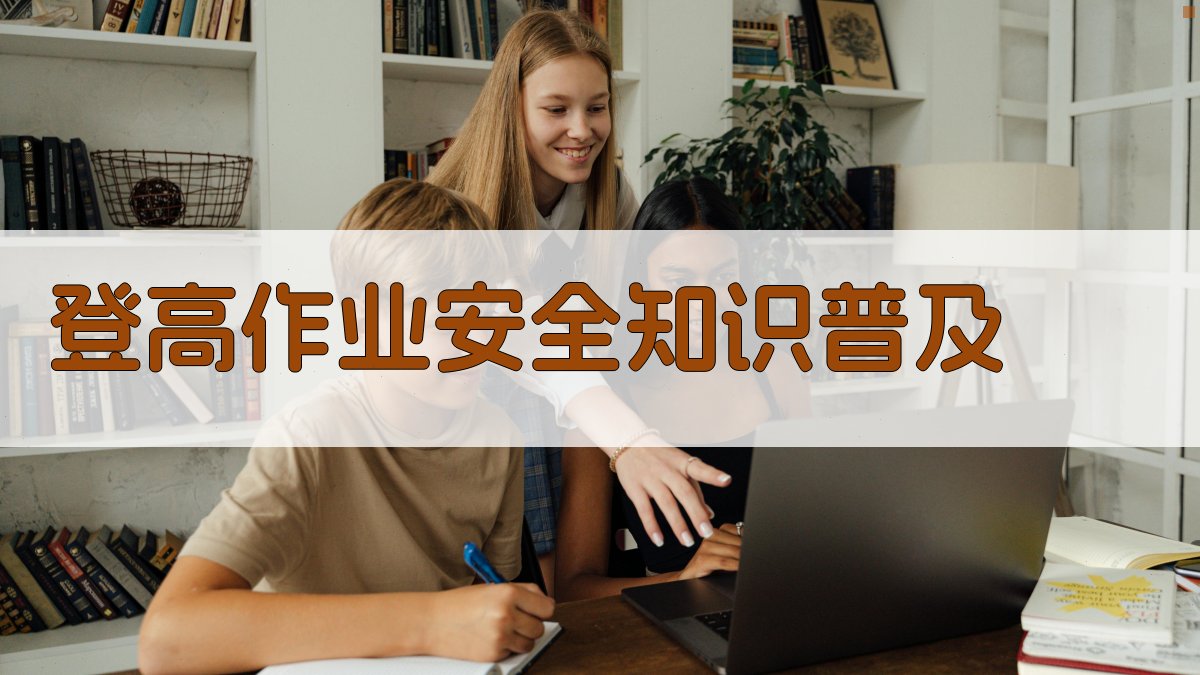 登高作业安全知识普及 图1